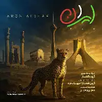 دانلود آهنگ ایران از آرون افشار